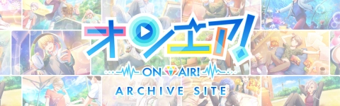 オンエア！ARCHIVE SITE