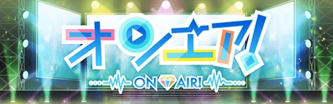オンエア！