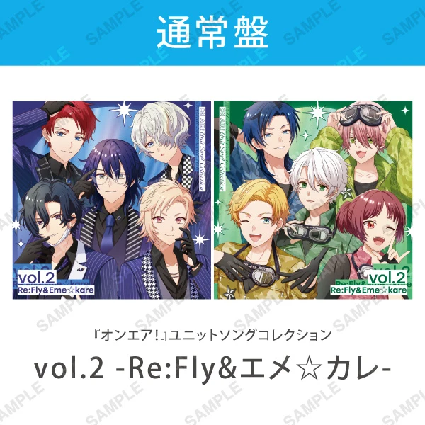 『オンエア！』ユニットソングコレクション vol.2 -Re:Fly&エメ☆カレ-［通常盤］