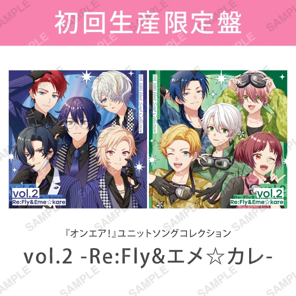 『オンエア！』ユニットソングコレクション vol.2 -Re:Fly&エメ☆カレ-［初回生産限定盤］