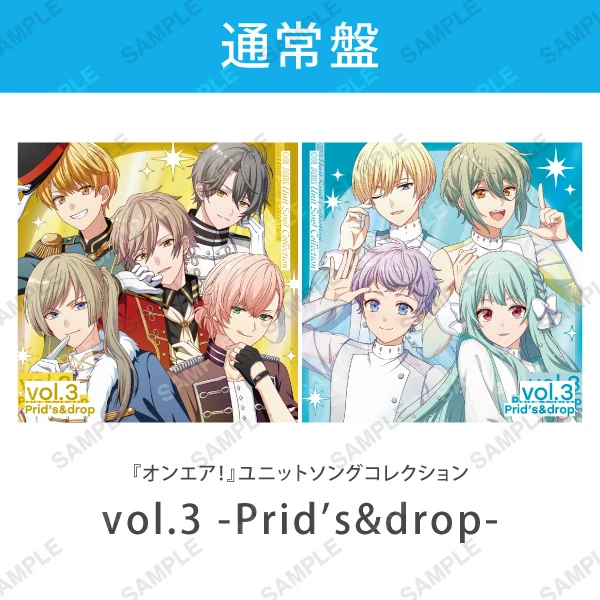 『オンエア！』ユニットソングコレクション vol.3 -Prid’s&drop-［通常盤］