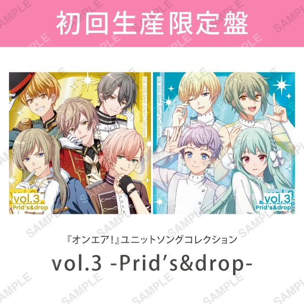『オンエア！』ユニットソングコレクション vol.3 -Prid’s&drop-［初回生産限定盤］