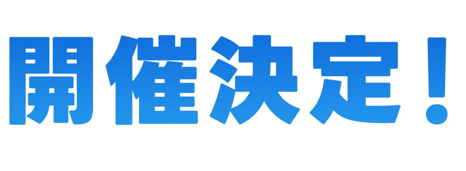 開催決定