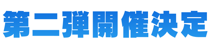 第二弾開催決定