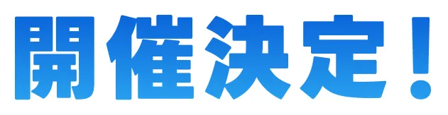 開催決定