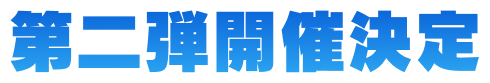 第二弾開催決定