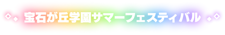 宝石が丘学園サマーフェスティバル２