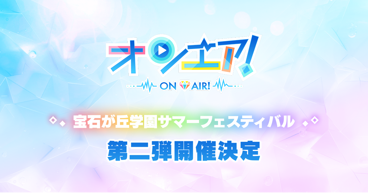 オンエア！～宝石が丘学園サマーフェスティバル2～