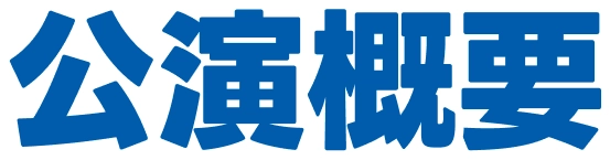 公演概要