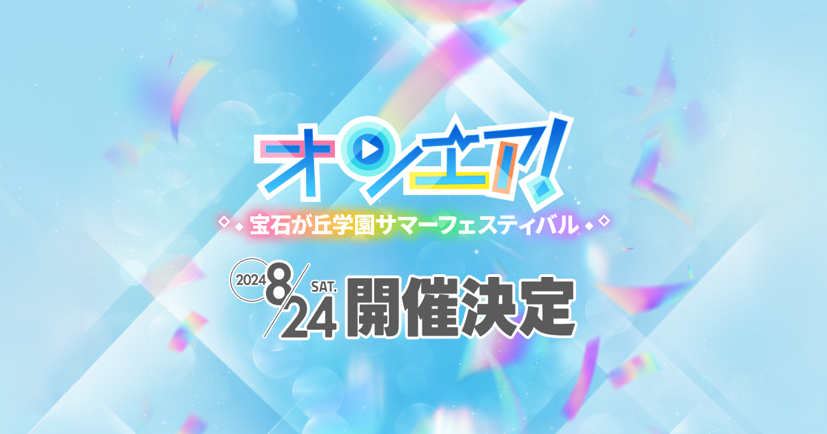 オンエア！〜宝石が丘学園サマーフェスティバル〜特設サイト